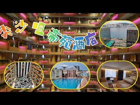 尖沙咀帝苑酒店|The Royal Garden|特式套房🛋自助早餐🍳