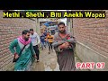Methi , Biti ,Shethi Anekh Wapas | Part 97 | Kashmiri Drama