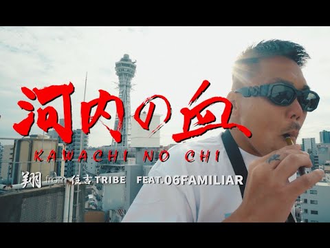 翔sho（住吉TRIBE）ｘSHU & JAY（06Familiar） - " KAWACHINOCHI " （Official Music Video)