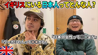 【感じた事】イギリスにいる日本人ってこういう人です※あくまで個人的な意見に過ぎません！
