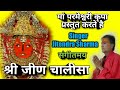 जीण चालीसा Jeen Chalisa Jeen Stuti By Jitendra Sharma