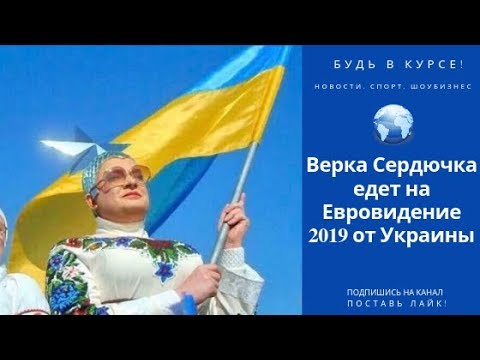 Верка Сердючка едет на Евровидение 2019 от Украины