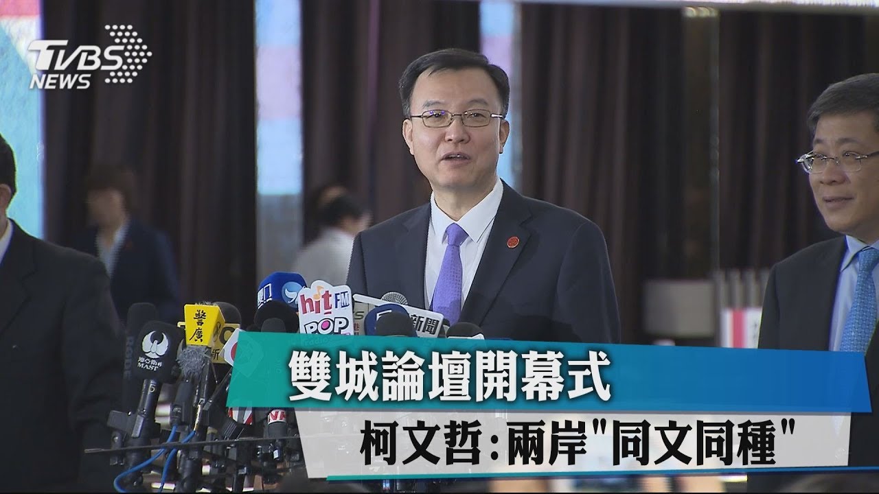 雙城論壇開幕式　柯文哲：兩岸「同文同種」