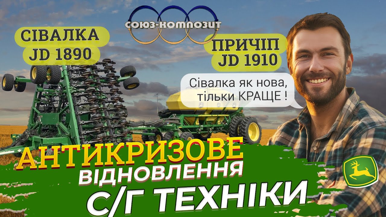 Посівний комплекс John Deere 1890/1910 як новий, тільки краще JD1910 "Нержавійка" та "композити"