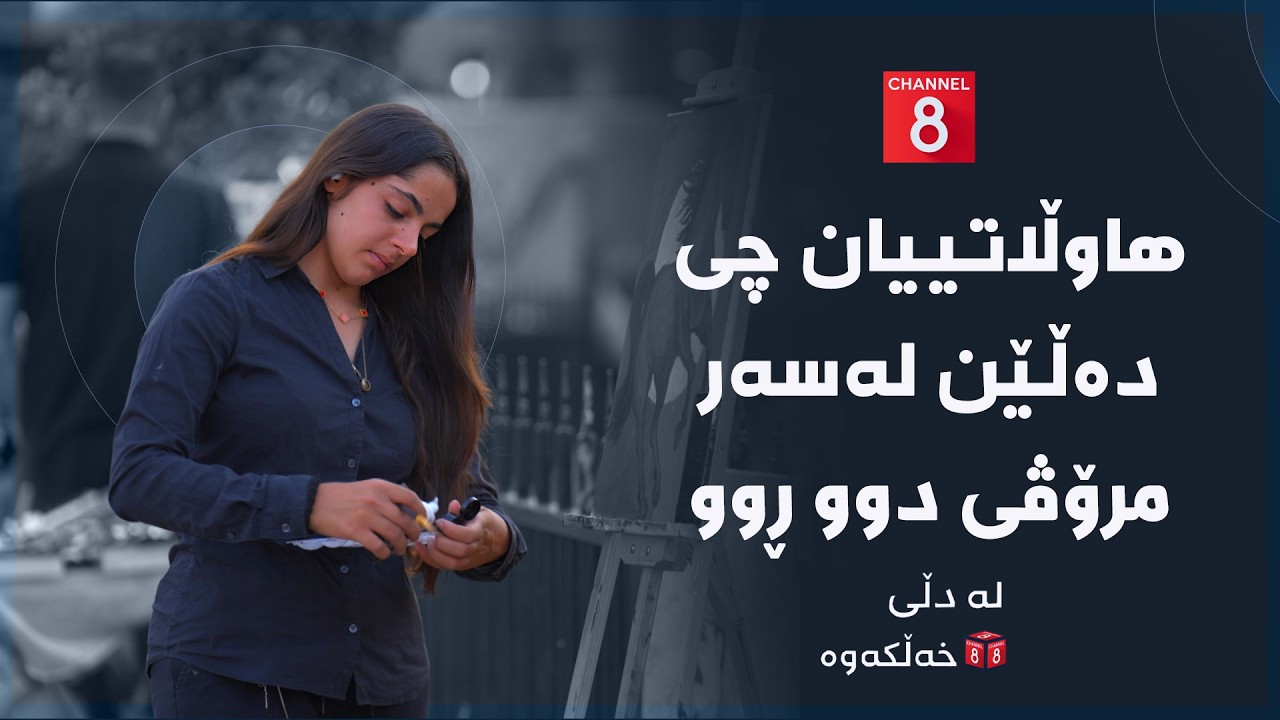 ڤیدیۆ | لە دڵی خەڵکەوە - هاوڵاتییان چی دەڵێن لەسەر مرۆڤی دوو ڕوو