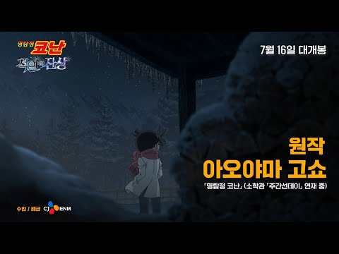 [명탐정 코난: 척안의 잔상] 설원 미스터리 예고편(자막)｜7월 16일 극장 대개봉!