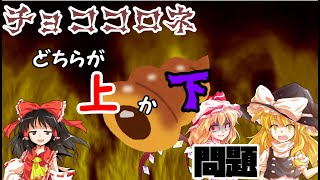 【ゆっくり茶番】東方日常　第１話『チョココロネ』
