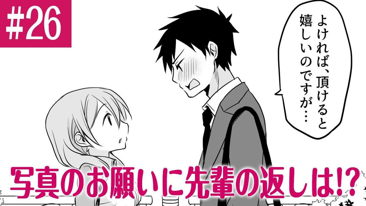 【漫画】写真のお願いに先輩の答えは!?「うちの会社の小さい先輩の話 26話」【マンガ動画】【アニメ】【公式】