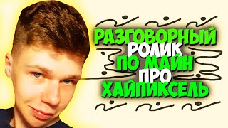 Разговорный Видео ролик по Minecraft про хайпписель