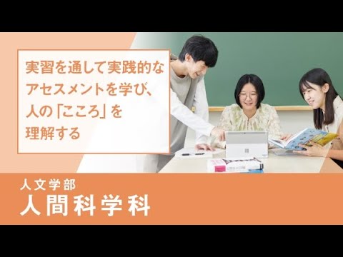 社会福祉学科 【淑徳大学】リアルな学び2024　人文学部 人間科学科　心理的アセスメント実習