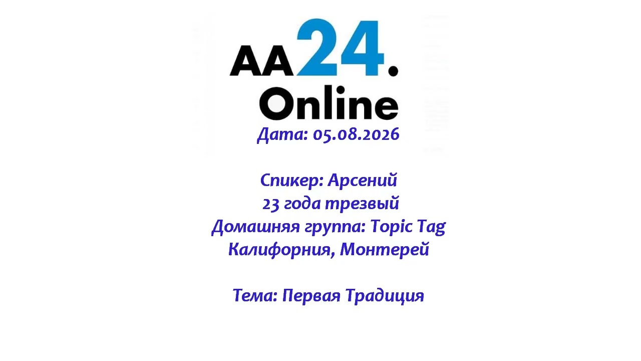 Превью видео: Спикер: Арсений, 23 года трезвый