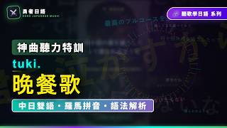 晩餐歌