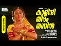 Kaalindhi Theeram Thannil April 18 Balachandra Menon Shobana Bichu Thirumala Hits
