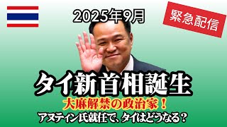 【緊急配信】タイ新首相誕生！アヌティン氏はどんな人物？大麻解禁の指導者が首相に。タイの今後はどうなる？