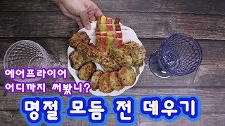 에어프라이어 활용편 39 명절 남은 모듬 전 데우기 / air fryer korean food jeon