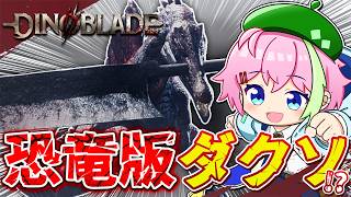 超絶話題沸騰中『恐竜版ダクソ』のお時間です-Part2-【ディノブレイド】 #Dinoblade #VTuber