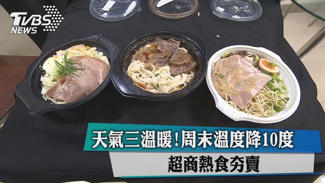 天氣三溫暖!周末溫度降10度 超商熱食夯賣