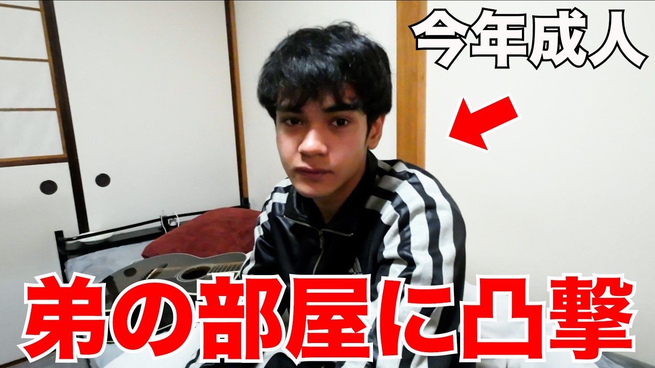 成人を迎える弟の部屋を凸撃したらやばいことが発覚してまじで気まずい