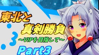 【撃墜されると一皮剥けます】東北と真剣勝負！Part3【脱ぎまスマブラSP】