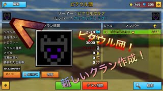 ｢ピクウル団｣というクラン作成！！