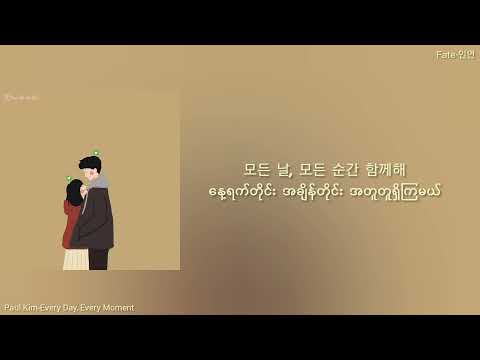 Paul Kim - Every day, every moment Myanmar subtitle (mm sub)