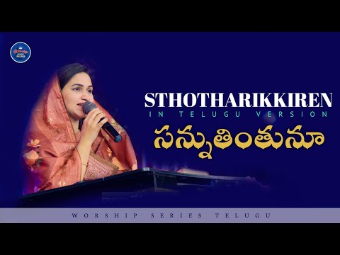 Sthotharikkiren - సన్నుతింతునూ నే |  Jessy Paul | Telugu Christian Song | Worship Series Telugu