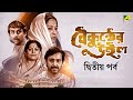 Baikunther Will Part 2 Bengali Movie Jahar Ganguly Tulsi Chakraborty Bikash Roy