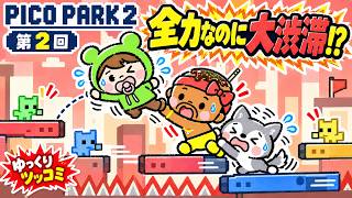 【ピコパーク2】全力なのに大渋滞!? 動く順番で大混乱【PICO PARK 2 第2回】【ゆっくりツッコミ】