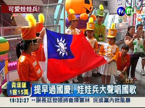 提早過國慶! 娃娃兵可愛大閱兵