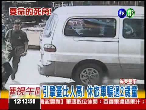 死角看不到! 休旅車輾童險要命