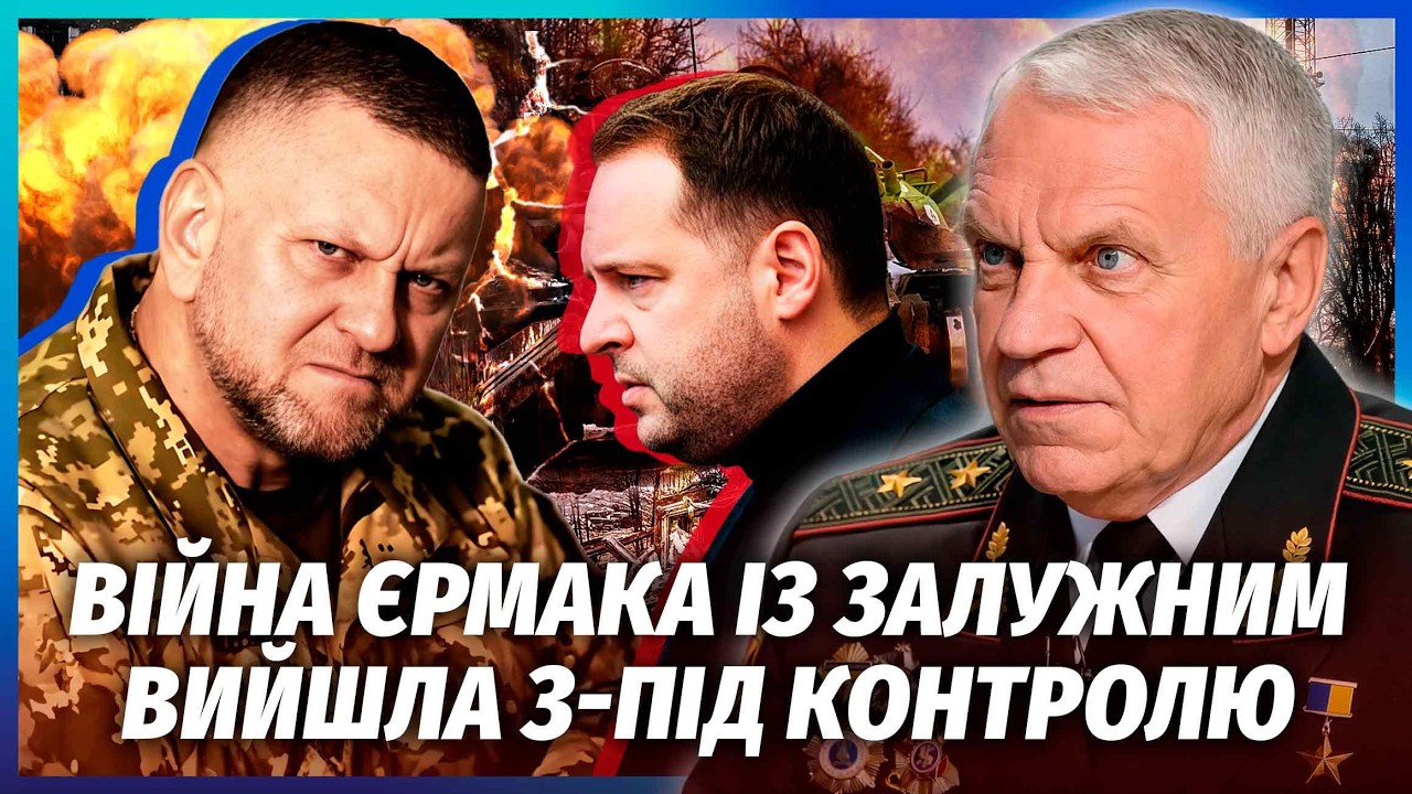 ⚡️ГЕНЕРАЛ ОМЕЛЬЧЕНКО: ТАК ОСЬ КУДИ ЗНИК ЄРМАК! ПОМСТА ЗАЛУЖНОМУ – ВІЙСЬКОВ?