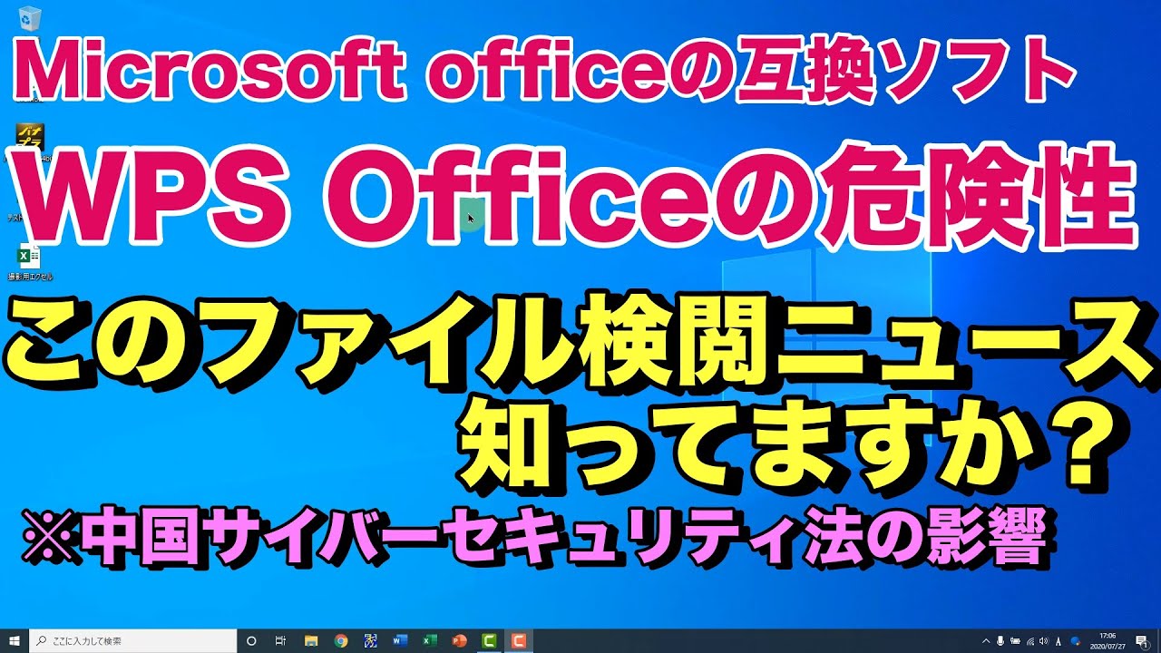 キングソフトのWPS Officeの危険性-公式が声明を発表した件 | Microsoftオフィスの互換ソフトとしても有名なソフト「WPS Office」について※この動画は削除されるかも