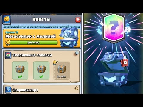 ВПЕРВЫЙ ОТКРЫВАЮ САМЫЙ КРУТОЙ СУНДУК | МЕГАСУНДУК С МОЛНИЕЙ В CLASH ROYALE
