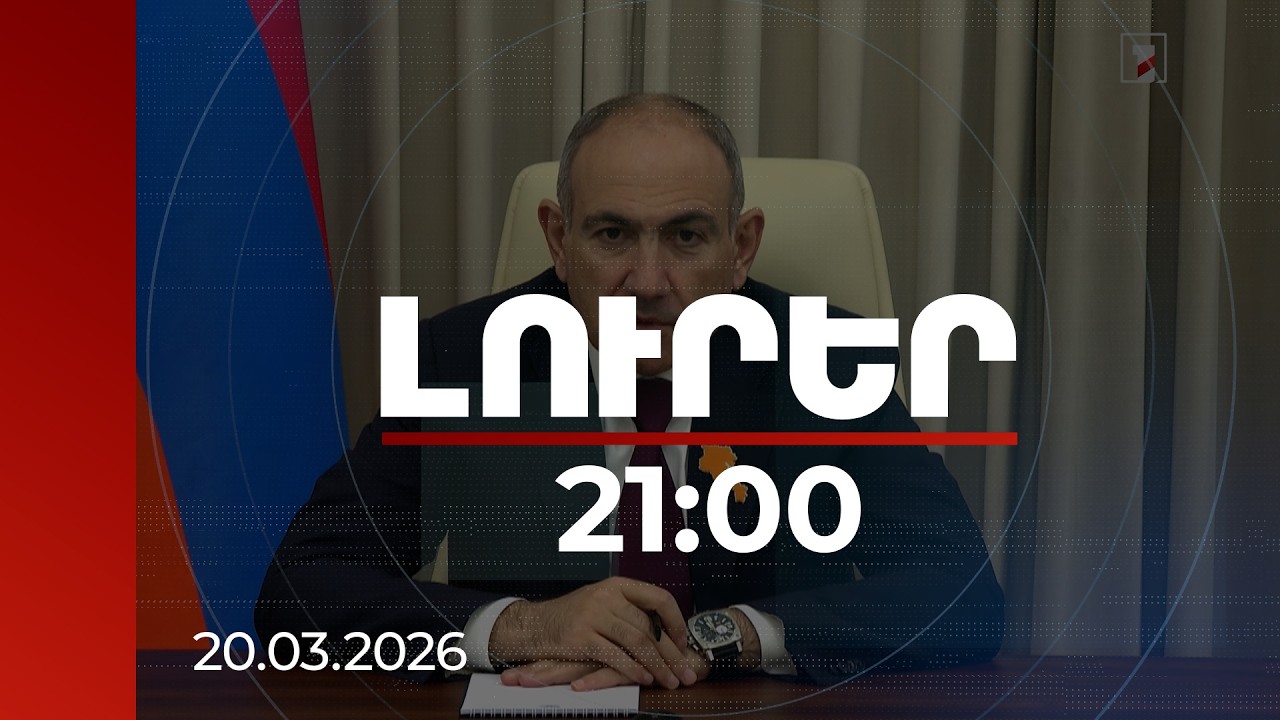 Լուրեր 21:00 | Ինչի է բերելու Քոչարյանի, Կարապետյանի, Ծառուկյանի փորձը. Վարչապետի ուղերձը | 20.03.2026