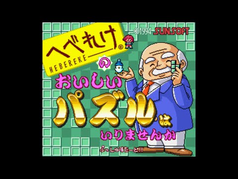 へべれけのおいしいパズルはいりませんか