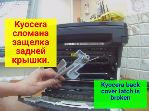 Kyocera FS-1125MFP/FS-1020MFP/FS-1040/FS-1060DN сломана ручка (защелка) задней крышки. Ремонт.