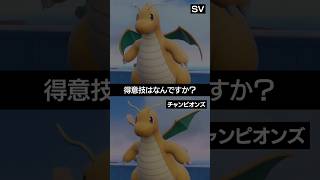 【SVとチャンピオンズ】カイリューの得意技の推移は？【ポケチャン】 #ポケモン #ポケモンチャンピオンズ #チャンピオンズ #pokemon #shorts