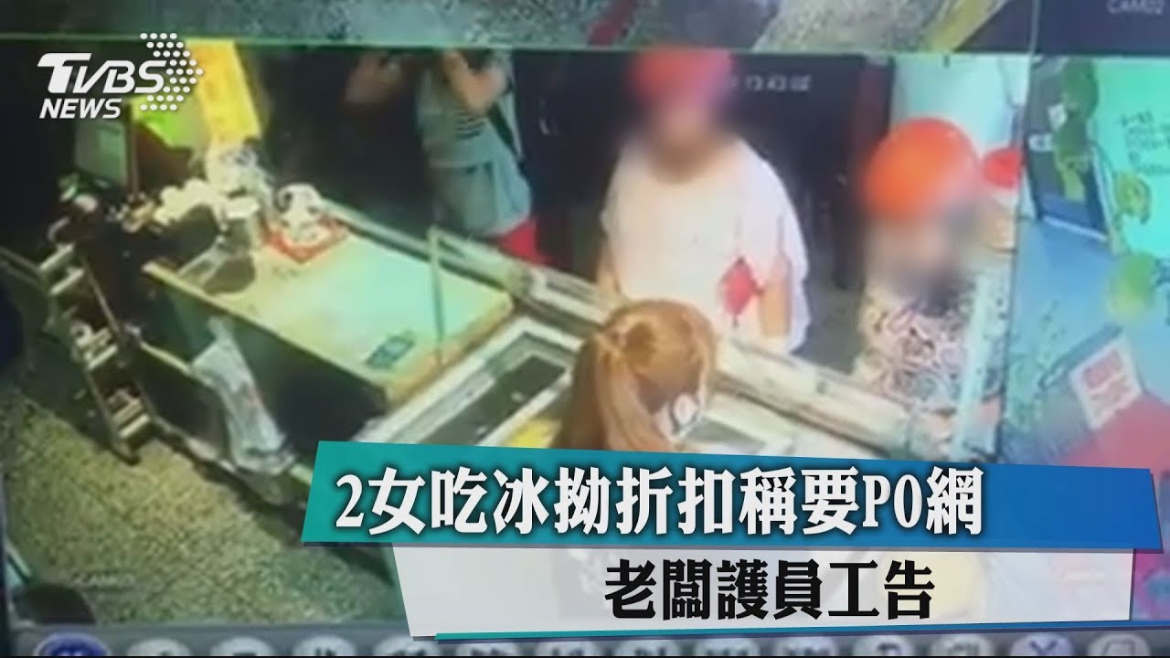 2女吃冰拗折扣稱要PO網 老闆護員工告