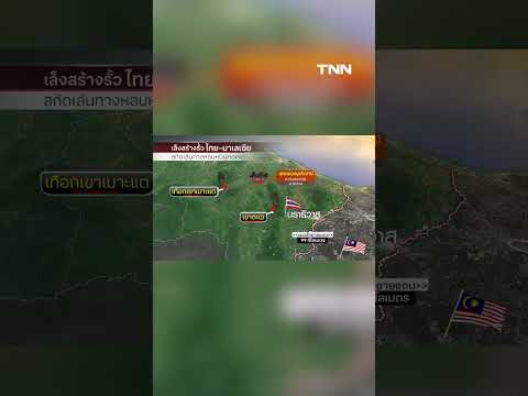 ล้อมภูเขาล่ามือยิง ทพ นราธิวาส เร่งสร้างรั้วไทย มาเลย์ | TNN ข่าวค่ำ | 24 ก ค  69