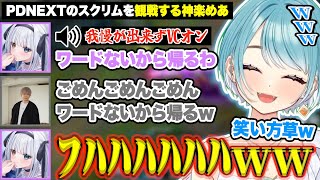 PDNEXTのスクリムをフルダイブ観戦する神楽めあを見て爆笑するらむちw【白波らむね/神楽めあ/ぶいすぽ/切り抜き】