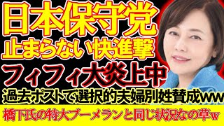 【#日本保守党 】フィフィ氏の止まらない炎上と橋下氏の特大ブーメラン、保守党は止まらない快進撃【#ニュースあさ8時 #百田尚樹 #有本香 #飯山あかり #政治 #北村晴男 #保守 #政治ニュース 】