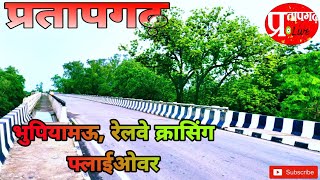 preview picture of video 'Bhupiya Mau Railway Crossing Flyover Pratapgarh | भुपियामऊ रेलवे क्रासिंग का शानदार ओवर ब्रिज'