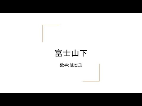 【Learn Cantonese from Music#1】 富士山下 陳奕迅 Eason Chan