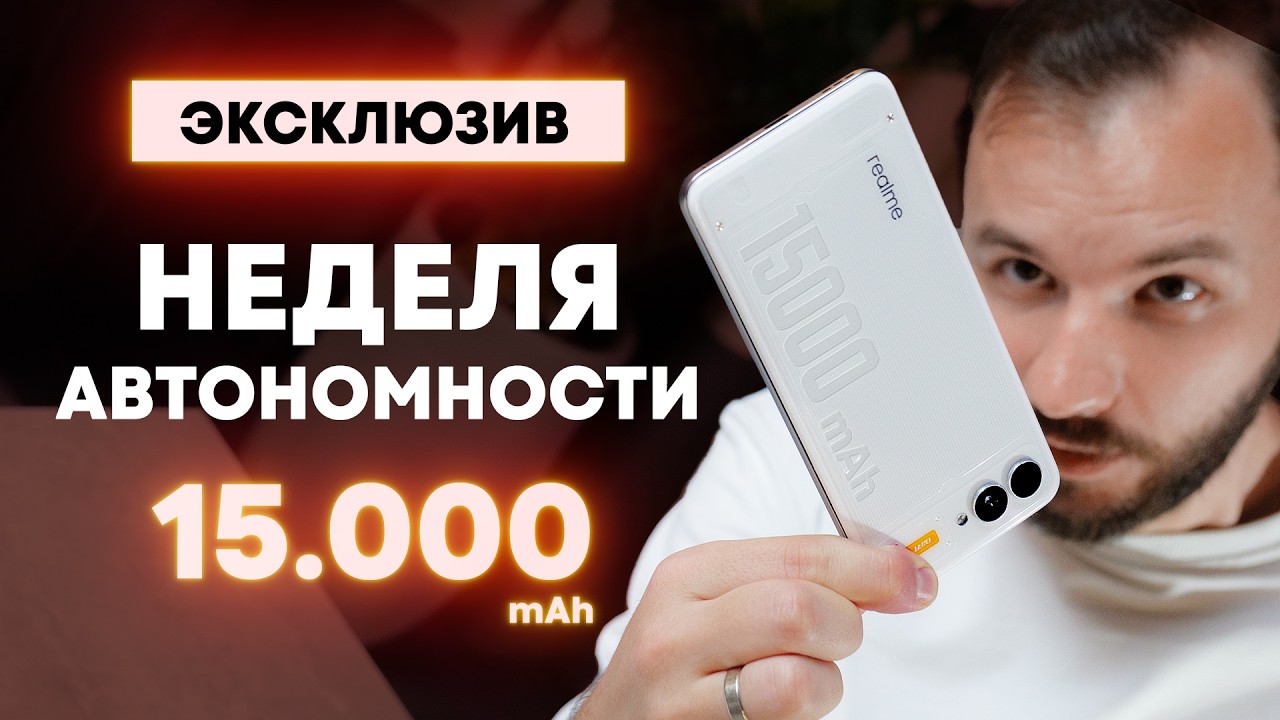 Тонкий смартфон, который живёт неделю! Реальный опыт использования Realme 15000 м?