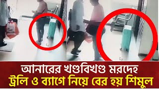 আনারের খণ্ডবিখণ্ড মরদেহ ট্রলি ও ব্যাগে নিয়ে বের হয় শিমুল : জিহাদ