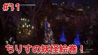 [仁王２]ちりすの妖怪絵巻＃１１！２周目サブクリアしてく！（コメントお気軽に！）