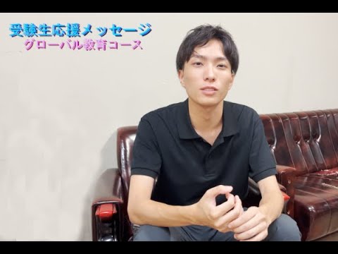 【受験生応援メッセージ】グローバル教育コース