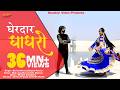Rajasthani Song Gherdar Ghagro घेरदार घाघरो सरिता खारवाल