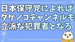 日本保守党がタケノコチャンネルを垢BANさせないなら嘘つき確定です