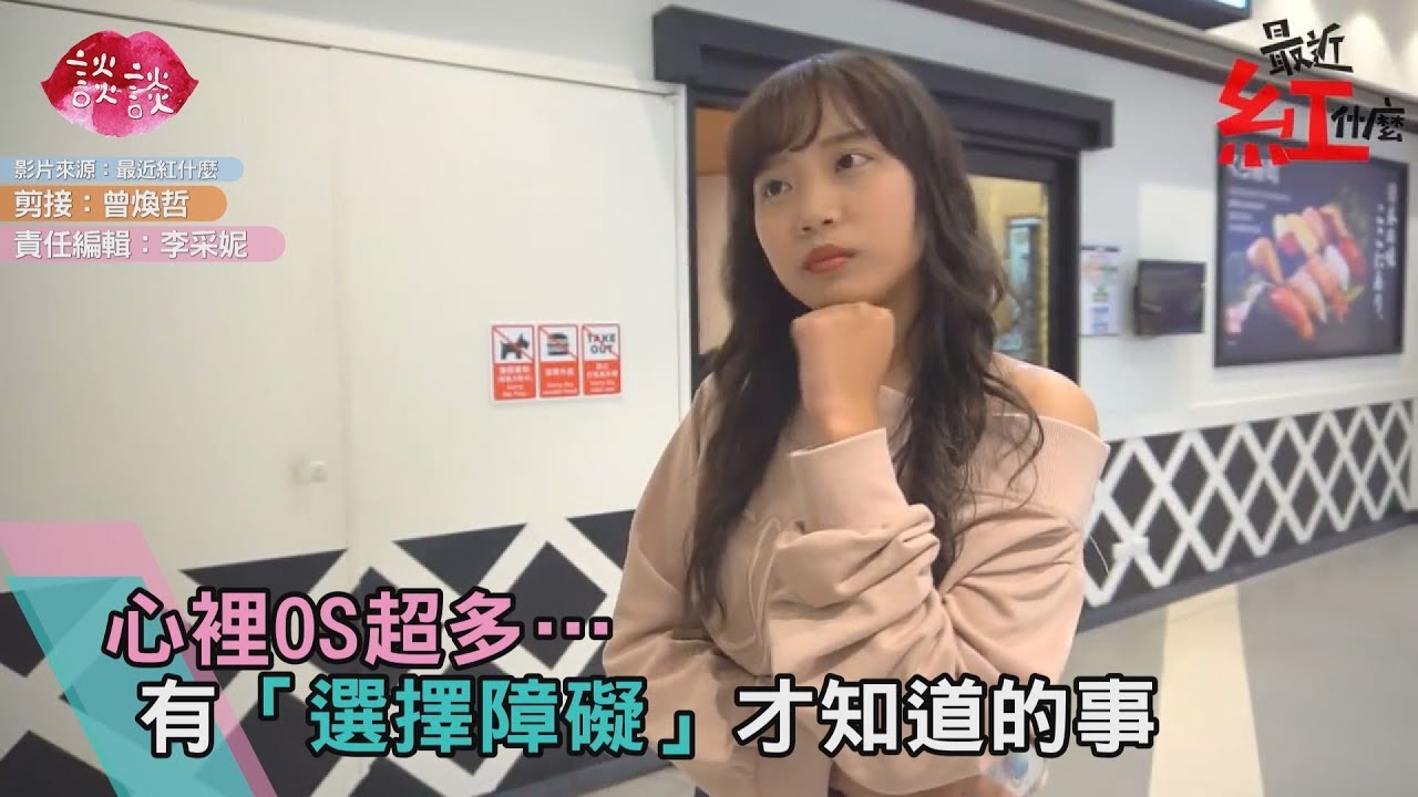 內心各種小劇場　有「選擇障礙」才知道的事